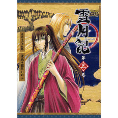 雪月記　　　３