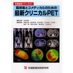 臨床医とコメディカルのための最新クリニカルＰＥＴ