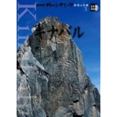 ＮＨＫグレートサミッツ世界の名峰　３　キナバル