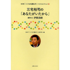 三宅裕司の「あなたがいたから」　運命の人伊東四朗