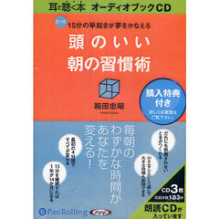 ＣＤ　頭のいい　朝の習慣術