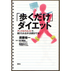 「歩くだけ」ダイエット　アンクルウエイトで、続けられるから効果がでる！