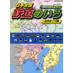 日本全国鉄道めいろ　地図をおぼえよう！　１　名所めぐり編