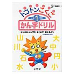 トコトン小学１年のかんじ