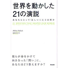 世界を動かした２１の演説　あなたにとって「正しいこと」とは何か