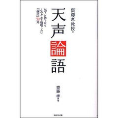 齋藤孝教授の天声論語　部下を持ったら心のなかで復唱したい「論語」５０選