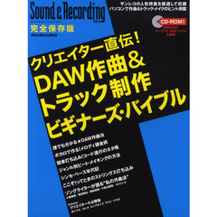 クリエイター直伝！ＤＡＷ作曲＆トラック制作ビギナーズ・バイブル　完全保存版