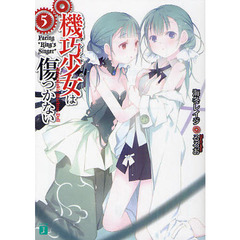 機巧少女（マシンドール）は傷つかない　５　Ｆａｃｉｎｇ“Ｋｉｎｇ’ｓ　Ｓｉｎｇｅｒ”