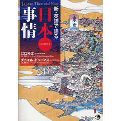 新・英語で語る日本事情