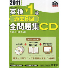 ＣＤ　’１１　英検準１級過去６回全問題集