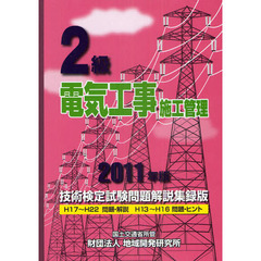 ２級電気工事施工管理技術検定試験問題解説集録版　２０１１年版