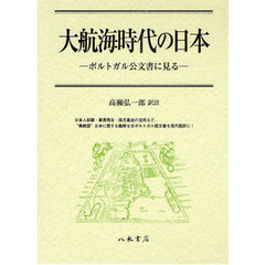 大航海時代の日本　ポルトガル公文書に見る