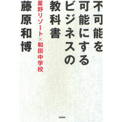 不可能を可能にするビジネスの教科書　星野リゾート×和田中学校