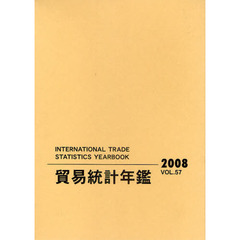 貿易統計年鑑　２００８（Ｖｏｌ．５７）　２巻セット
