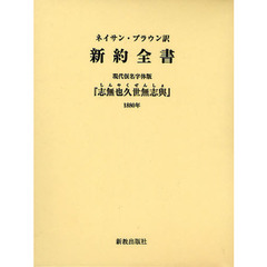 新約全書　現代仮名字体版　『志無也久世無志與』１８８０年