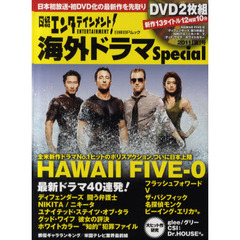 日経エンタテインメント！海外ドラマＳｐｅｃｉａｌ　２０１１夏号　『ＨＡＷＡＩＩ　ＦＩＶＥ－０』ほか最新ドラマ４０連発