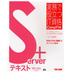 Server+テキストSK0‐003対応版 (実務で役立つIT資格CompTIAシリーズ)