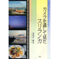 カメラを通して見たスリランカ