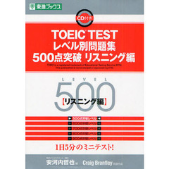TOEIC TESTレベル別問題集500点突破 リスニング編 (東進ブックス)