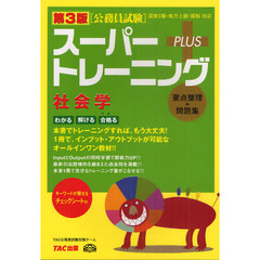 スーパートレーニングＰＬＵＳ社会学　要点整理＋問題集　第３版