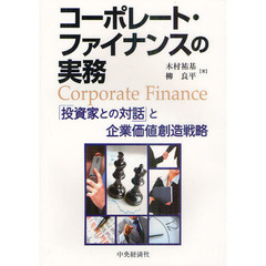 コーポレート・ファイナンスの実務　「投資家との対話」と企業価値創造戦略