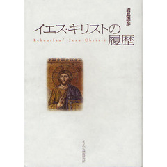 イエス・キリストの履歴