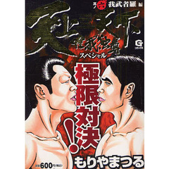 天上天下唯我独尊スペシャル　我武者羅編