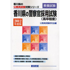 香川県の警察官採用試験（高卒程度）　教養試験　２０１２年度版