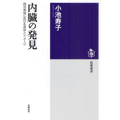 内臓の発見　西洋美術における身体とイメージ