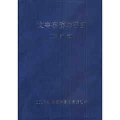 文書事務の手引　４訂版