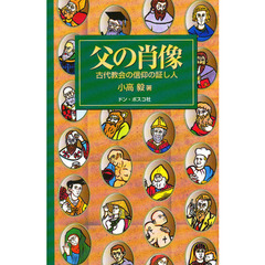 父の肖像－古代教会の信仰の証し人