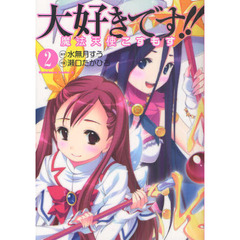 大好きです！！魔法天使こすもす　２