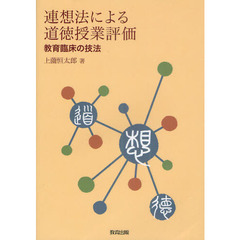 連想法による道徳授業評価　教育臨床の技法