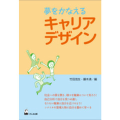 夢をかなえるキャリアデザイン