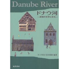 ドナウ河　流域の文学と文化
