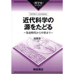 近代科学の源をたどる　先史時代から中世まで