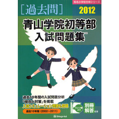 青山学院初等部入試問題集　過去１０年間　２０１２