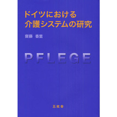 ドイツにおける介護システムの研究