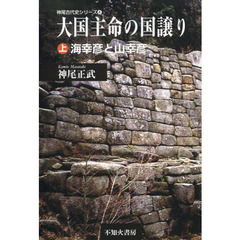 大国主命の国譲り　上　海幸彦と山幸彦
