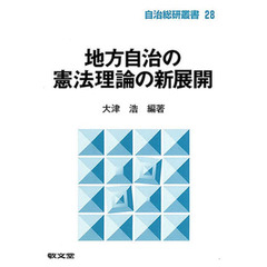 地方自治の憲法理論の新展開