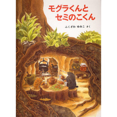 モグラくんとセミのこくん