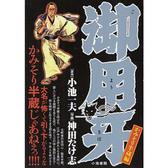 御用牙　かみそり半蔵編