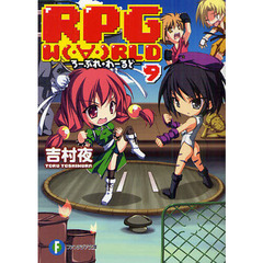 ＲＰＧ　Ｗ〔Ｏ〕ＲＬＤ　９