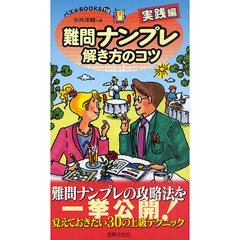 難問ナンプレ解き方のコツ　実践編