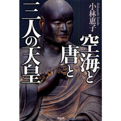 空海と唐と三人の天皇