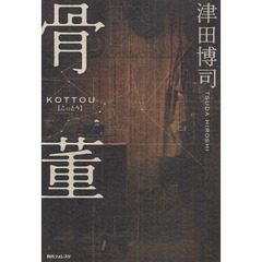 骨董