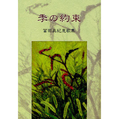 季（とき）の約束　冨田眞紀恵歌集