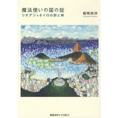 魔法使いの国の掟　リオデジャネイロの詩と時
