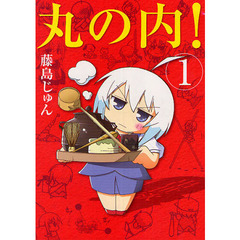 丸の内！　　　１