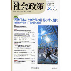 社会政策　社会政策学会誌　第３巻第１号（２０１１ＪＵＮＥ）　特集現代日本の社会政策の評価と将来選択